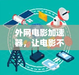 外网电影加速器，让电影不再成为困扰