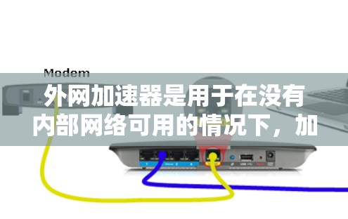 外网加速器是用于在没有内部网络可用的情况下,加速外部网络以提升网页加载速度的工具。以下是对外网加速器的测评,涵盖功能、适用场景、性能和使用建议等方面 外网加速器是用于在没有内部网络可用的情况下,加速外部网络以提升网页加载速度的工具。以下是对外网加速器的测评,涵盖功能、适用场景、性能和使用建议等方面