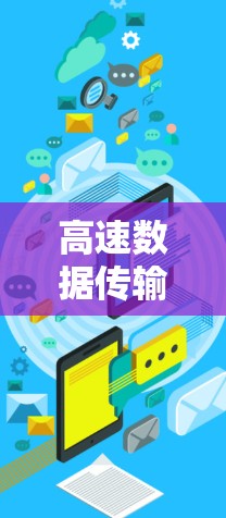 高速数据传输技术，外网加速器解决方案