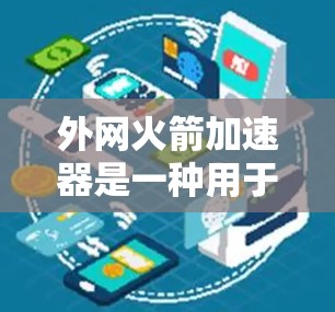 外网火箭加速器是一种用于提高火箭速度的装置，通常在特定的环境下运行，如大气层之外的高大气条件下。它可能与航天工程和科研设计密切相关，用于提高火箭的速度以满足特定任务需求