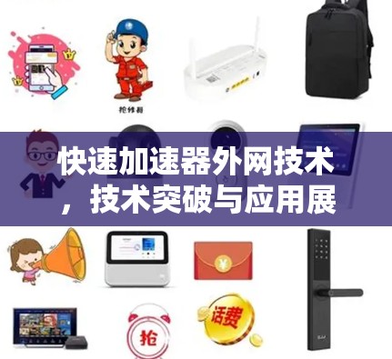 快速加速器外网技术，技术突破与应用展望