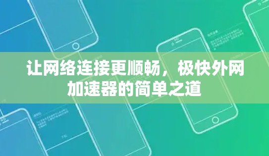 让网络连接更顺畅，极快外网加速器的简单之道