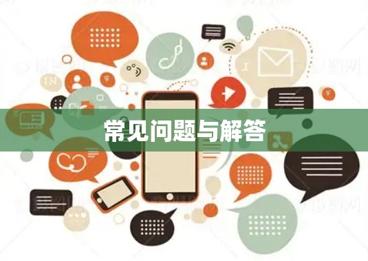 常见问题与解答