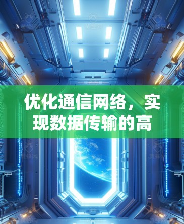 优化通信网络，实现数据传输的高效与安全
