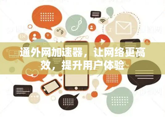 通外网加速器，让网络更高效，提升用户体验