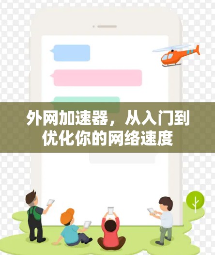外网加速器，从入门到优化你的网络速度
