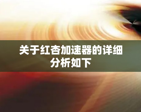 关于红杏加速器的详细分析如下