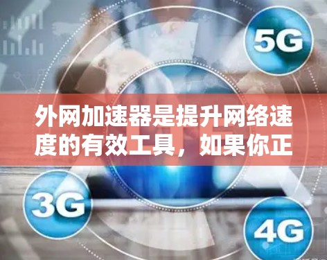 外网加速器是提升网络速度的有效工具，如果你正在寻找外网加速器并希望了解在线情况，以下是一些建议和步骤