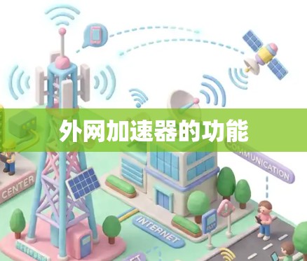 外网加速器的功能