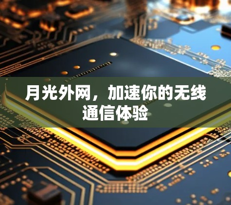 月光外网，加速你的无线通信体验