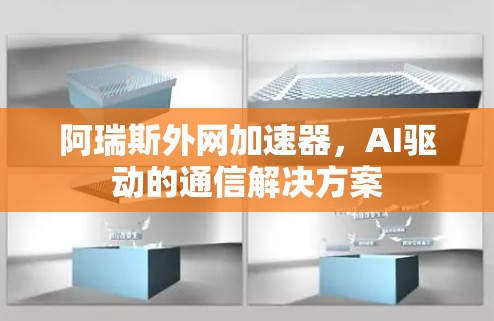 阿瑞斯外网加速器，AI驱动的通信解决方案
