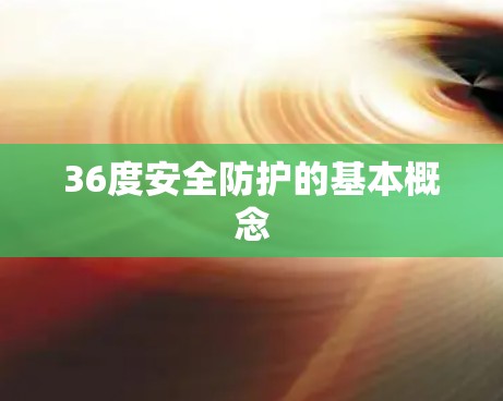 36度安全防护的基本概念
