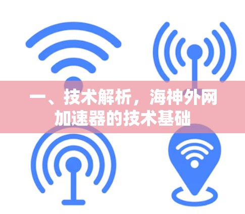 一、技术解析，海神外网加速器的技术基础