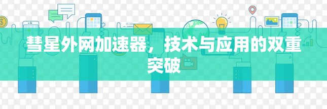 彗星外网加速器，技术与应用的双重突破