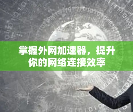 掌握外网加速器，提升你的网络连接效率