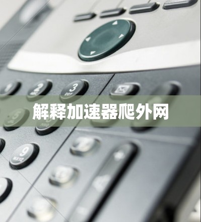 解释加速器爬外网