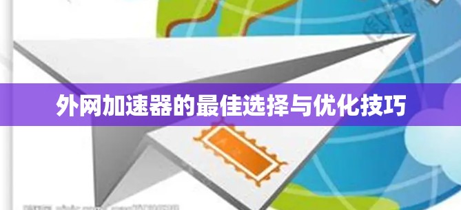 外网加速器的最佳选择与优化技巧