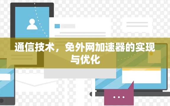 通信技术,免外网加速器的实现与优化 通信技术,免外网加速器的实现与优化