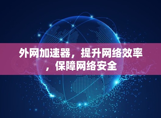 外网加速器，提升网络效率，保障网络安全