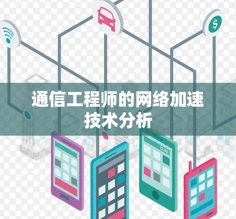 通信工程师的网络加速技术分析