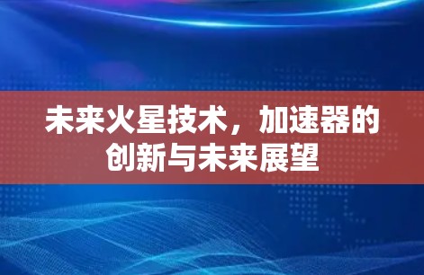 未来火星技术，加速器的创新与未来展望