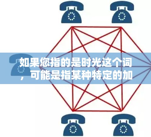 如果您指的是时光这个词，可能是指某种特定的加速工具或软件，但通常时光这个词在技术领域可能不太常见，建议您提供更多背景信息，以便更好地帮助您解决问题
