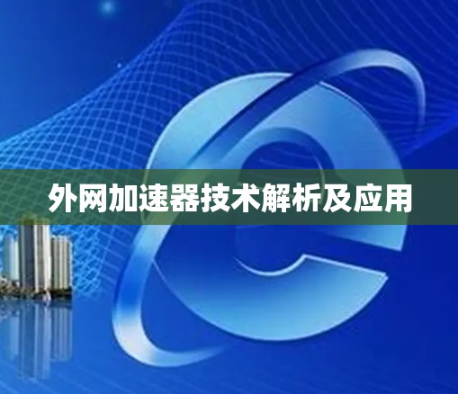 外网加速器技术解析及应用