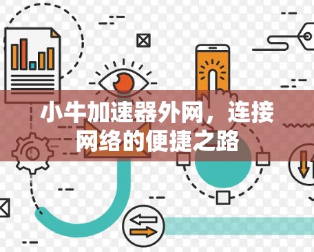 小牛加速器外网，连接网络的便捷之路