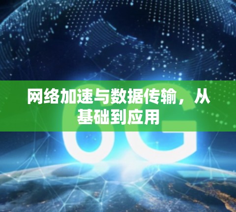 网络加速与数据传输，从基础到应用