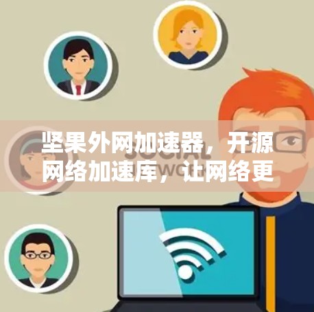 坚果外网加速器，开源网络加速库，让网络更强劲