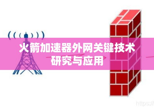 火箭加速器外网关键技术研究与应用