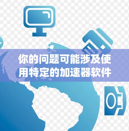 你的问题可能涉及使用特定的加速器软件（如NetBeans、GWT、Netty等）来连接到外部互联网。以下是一个通用的步骤说明，帮助你完成这个过程