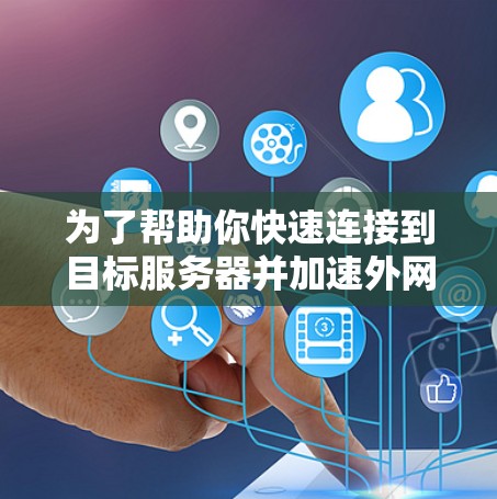 为了帮助你快速连接到目标服务器并加速外网数据，以下是一些推荐的免费工具，它们提供了快速连接、实时反馈和自动重启功能，适合多种设备使用