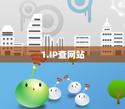 1.IP查网站
