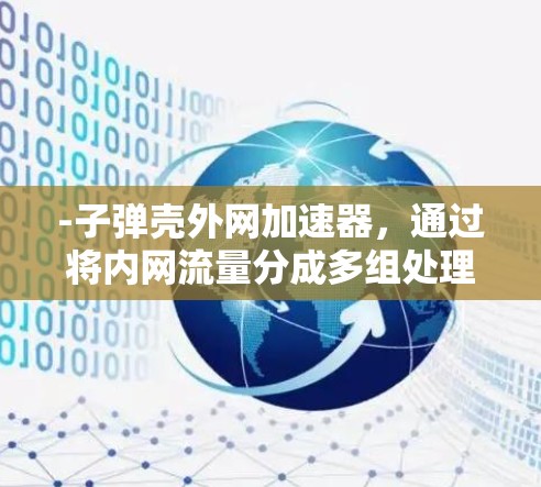 -子弹壳外网加速器，通过将内网流量分成多组处理，每组通过不同的端口返回给对应的IP地址，再路由到外网加速