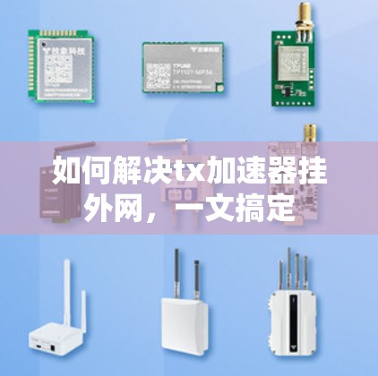 如何解决tx加速器挂外网，一文搞定