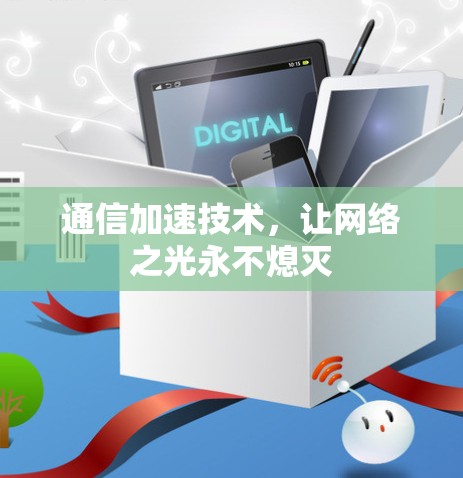 通信加速技术，让网络之光永不熄灭