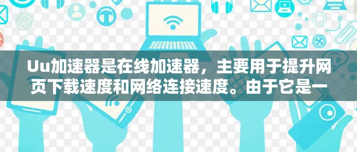 Uu加速器是在线加速器，主要用于提升网页下载速度和网络连接速度。由于它是一个网站，而不是一个程序，无需破解。以下是关于如何使用Uu加速器的步骤
