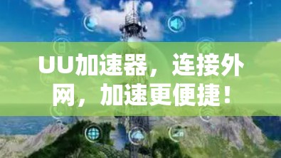 UU加速器，连接外网，加速更便捷！