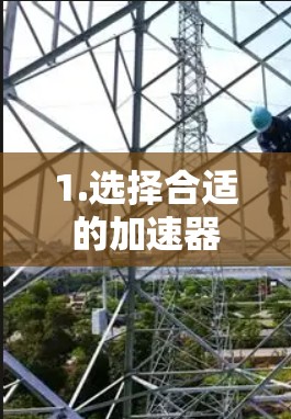 1.选择合适的加速器