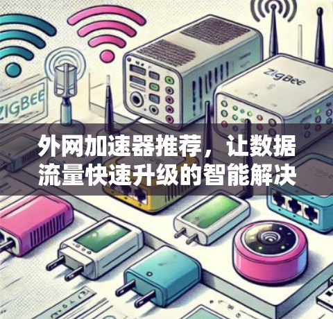 外网加速器推荐，让数据流量快速升级的智能解决方案