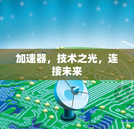 加速器，技术之光，连接未来