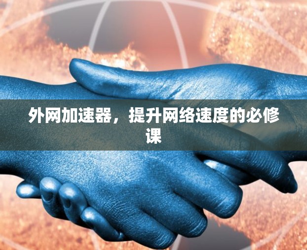 外网加速器，提升网络速度的必修课