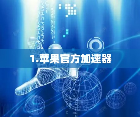1.苹果官方加速器