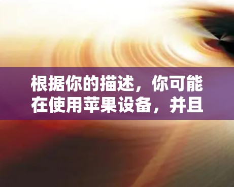 根据你的描述，你可能在使用苹果设备，并且使用的是苹果内部使用的iN8加速器（ins）iN8是苹果在26年推出的一款用于加速苹果内部网络的加速器，它在苹果设备上运行良好，并且是苹果内部使用的