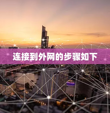 连接到外网的步骤如下