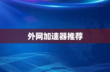 外网加速器推荐