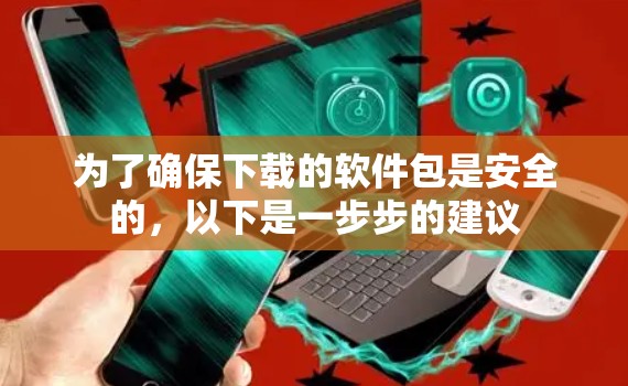 为了确保下载的软件包是安全的，以下是一步步的建议