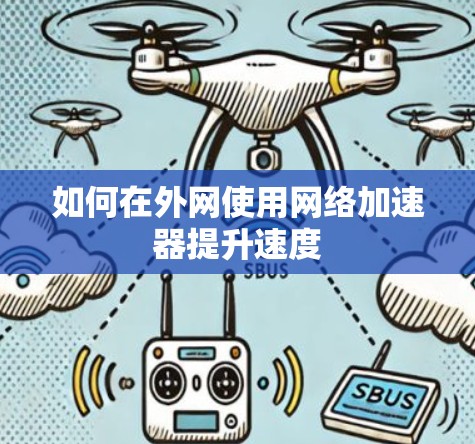如何在外网使用网络加速器提升速度