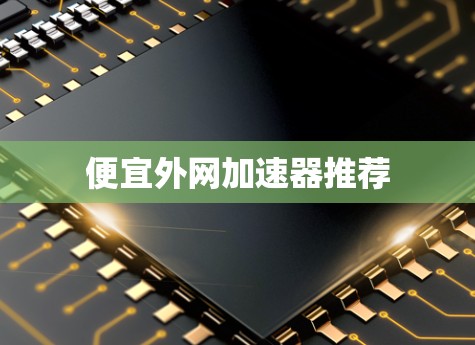 便宜外网加速器推荐